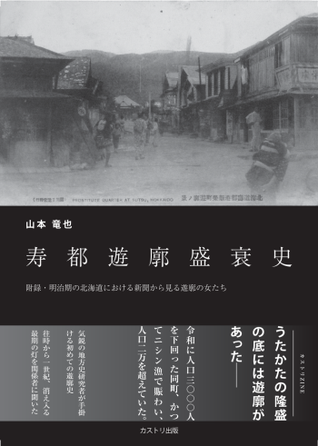 『寿都遊廓盛衰史』