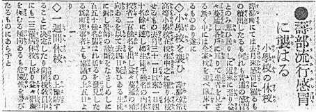 『函館毎日新聞』1918年11月6日付　「壽都流行感冒に襲はる　小学校の休校」