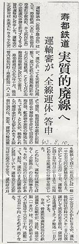 北海道新聞1968年8月10日　寿都鉄道実質的廃線へ