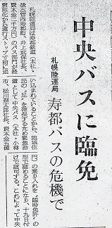 北海道新聞1968年11月19日　中央バスに臨免　寿都バスの危機で